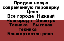 Продаю новую современную пароварку kambrook  › Цена ­ 2 000 - Все города, Нижний Новгород г. Электро-Техника » Бытовая техника   . Башкортостан респ.